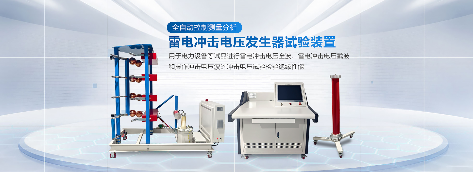 雷電沖擊電壓發(fā)生器試驗(yàn)裝置